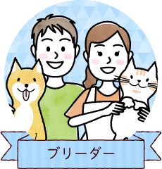 ブリーダー
