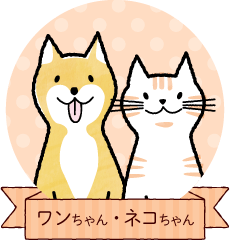 ワンちゃん・ネコちゃん