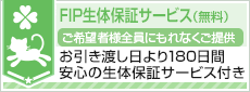 FIP生体保証サービスのご案内