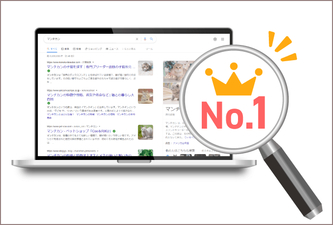インターネット検索上位表示