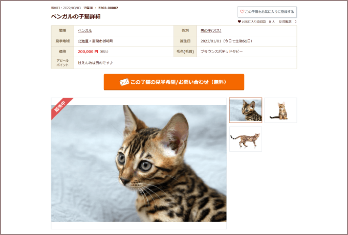 登録費用・子猫掲載費用・年会費無料