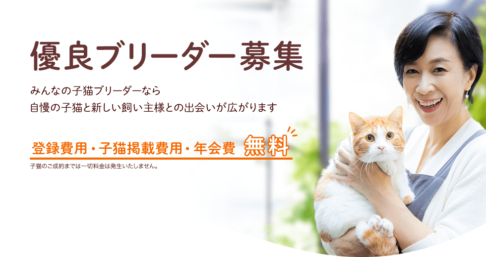 優良ブリーダー募集