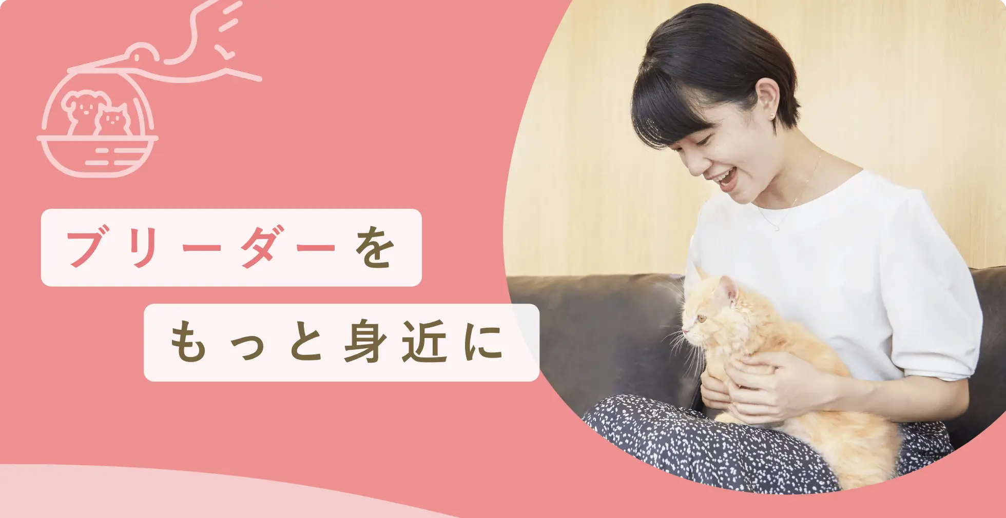 ブリーダーをもっと身近に