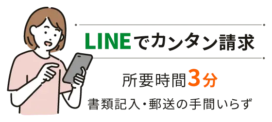LINEでカンタン請求 所要時間3分 書類記入・郵送の手間いらず