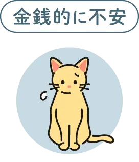 金銭的に不安