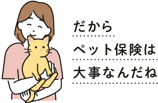 だからペット保険は大事なんだね
