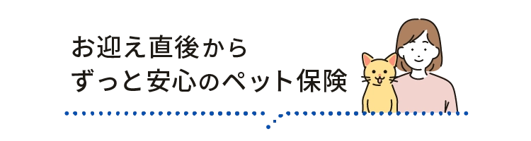 お迎え直後からずっと安心のペット保険