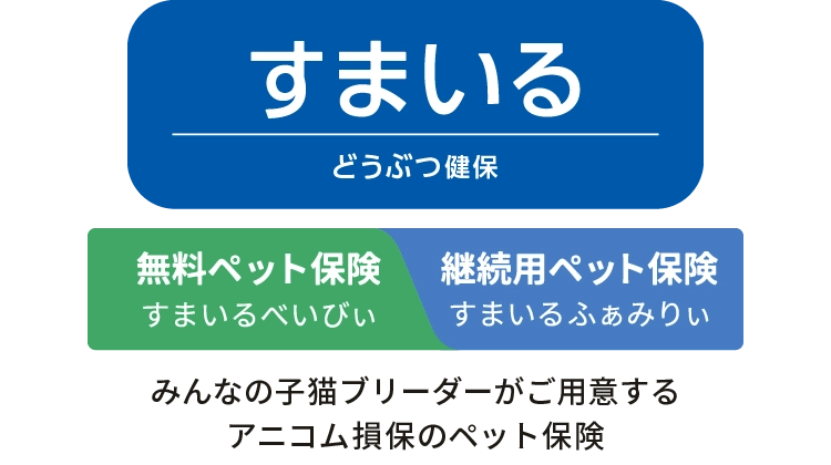 どうぶつ健保すまいる　みんなの子猫ブリーダーがご用意するアニコム損保のペット保険