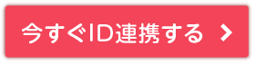 ID連携