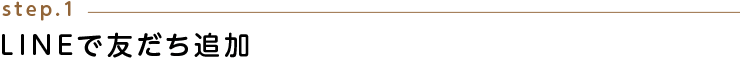 LINEで友だち追加