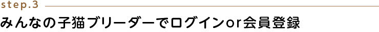 みんなの子猫ブリーダーでログインor会員登録