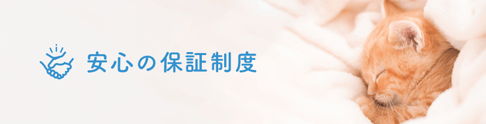 安心の取引保障